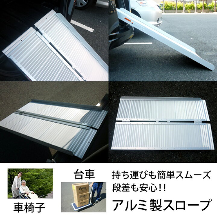 アルミスロープ 段差 折りたたみ 車椅子 介護用アルミ段差スロープ 軽量 持ち手付き 持ち運び便利 アルミニウム スロープ 折り畳み式 車いす 台車 段差解消122×70cm/###スロープZAP240### お宝ワールド工房 ★ダンスロープゴー 08212 (2つ折り) 車いす ベビーカー 歩行者 安全 安心 便利 段差 アルミ 軽量 折りたたみ 子ども 人気 コンパクト 幅広