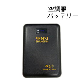 【単品商品】バッテリー 単品 換気服 空調ウェア ファン付き パーカー 7200mAh 作業着 USB給電 空調ウェア 作業服 クールウェア 冷房 男女兼用 扇風機付き服 アウトドア キャンプ BBQ 釣り 登山 屋外 スポーツ 工場 農業 涼しい 熱中症対策###バッテリーBK-CDB###