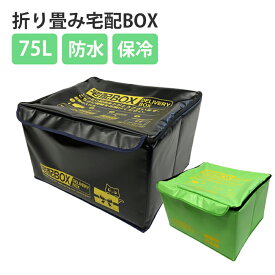 宅配BOX 宅配ボックス 折り畳み 大容量 75L 防水 保冷 クール便対応 ダイヤルロック 盗難防止ワイヤー 一戸建　###宅配YXBOX-###