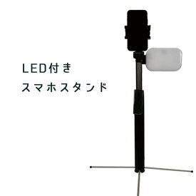 自撮り棒 三脚付き LED スマホスタンド リモコン付き bluetooth スマホホルダー 3段階調光 伸縮式 最大162cm セルカ棒 送料無料###LEDスマホ三脚HB-B###