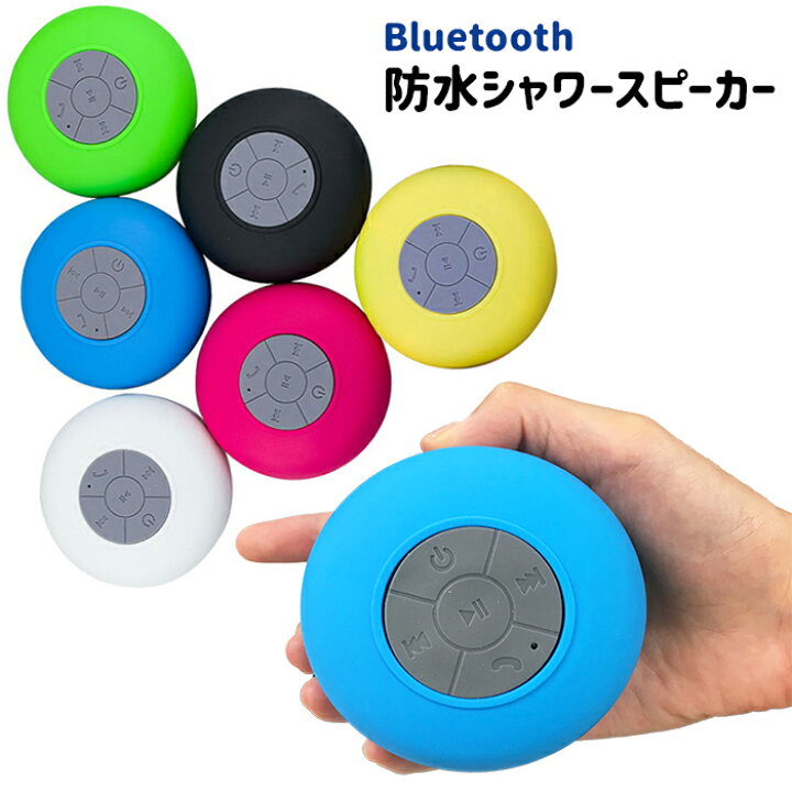 楽天市場 防水スピーカー Bluetooth シャワースピーカー 防水 マイク内臓 吸盤付き 通話可能 充電式 お風呂 プール 水遊び 防水スピーカーmbox お宝ワールド工房 楽天市場 防水スピーカー Bluetooth シャワースピーカー 防水 マイク内臓 吸盤付き 通話可能 充電式 お風呂 プール 水遊び 防水スピーカーmbox お宝ワールド工房