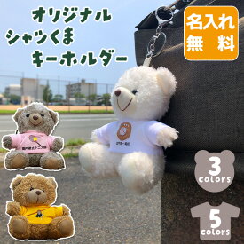 世界に1つだけ！　おそろい 部活 キーホルダー オリジナル サッカー 野球 卓球 バレー テニス バドミントン バスケット 陸上 アメフト ハンドボール 剣道 柔道 空手 誕生日 プレゼント 名入れ テディベア くま ###部活くまキーホルダー###