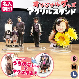 【切り抜きサービス付き】アクリルスタンド オリジナル ペット アクスタ 写真 手作り フォト 誕生日 記念日 プレゼント 名入れ 成人式 ###アクリルスタンド###