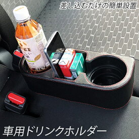 車 ドリンクホルダー レザー調 シートサイド 車載用 サイドトレイ カップホルダー 小物入れ 差し込みタイプ カーアクセサリー カー用品 送料無料###ホルダーPSRH黒###