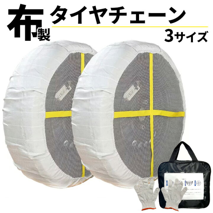 楽天市場】スノーソックス 収納ケース付き ジャッキアップ不要 布製 