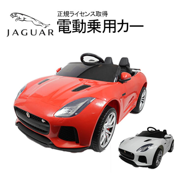 楽天市場 ジャガー Jaguar 乗用玩具 子供用 充電式 ライト点灯 おしゃれ かっこいい かわいい 送料無料 乗用カーls 53 お宝ワールド工房