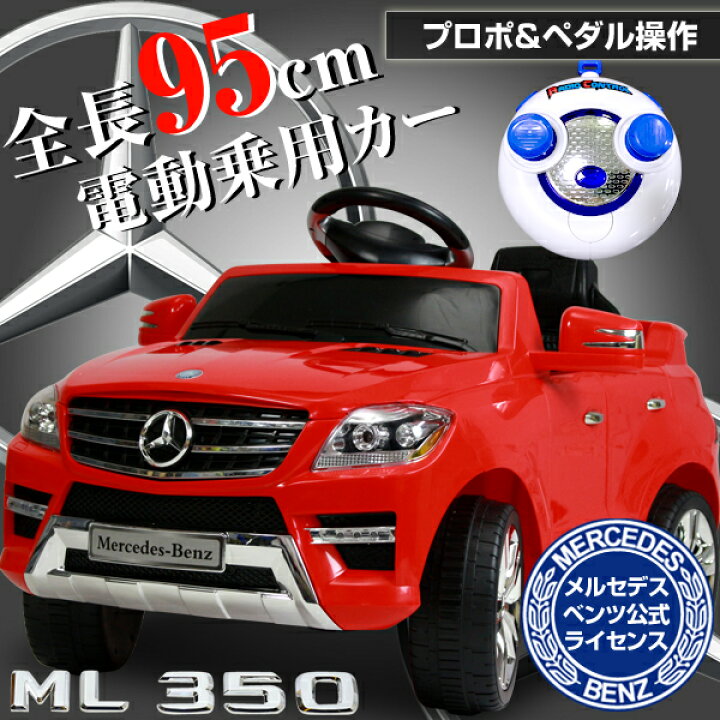 楽天市場】電動 乗用 メルセデス ベンツ ML350 正規ライセンス プロポ 