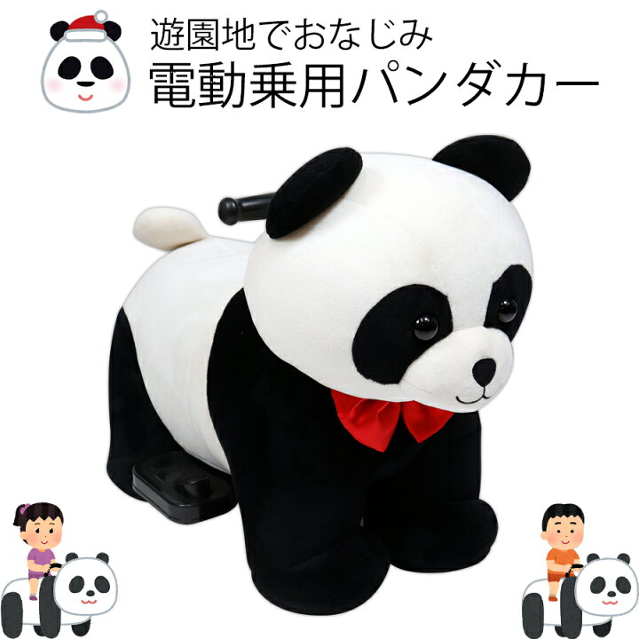 楽天市場】電動乗用パンダ 充電式 アニマルバイク 動物のりもの  