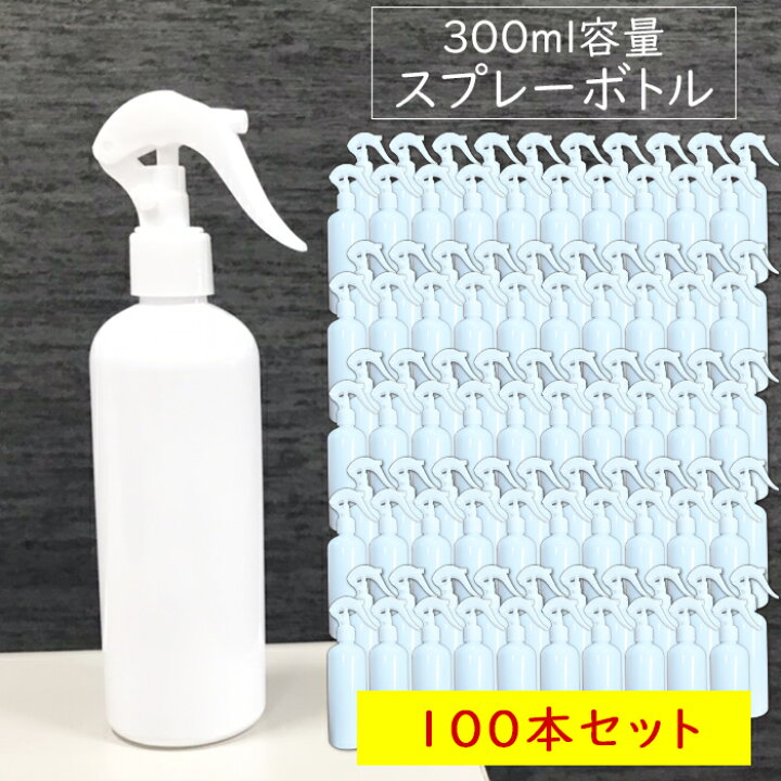 楽天市場】スプレーボトル 300ml【100本セット】 遮光瓶 アルコール 
