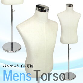 マネキン トルソー メンズ ボディ 男性型 男性型 紳士用 パンツ対応 伸縮ポールスタンド 展示会 コーディネート ファッション アパレル 【送料無料】###トルソーMBMT-M###