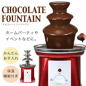 楽天市場 お家で遊ぼう ルビーファウンテン 抹茶ファウンテン チョコレートファウンテン チョコフォンデュ チョコファウンテン 送料無料 チョコ Sbl 807a お宝ワールド工房