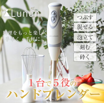 楽天市場 ハンドブレンダー ミキサー Lunon ルノン マルチスティックブレンダー 離乳食 氷も砕ける みじん切り スムージー ハンドミキサー ハンディブレンダー フードプロセッサー 泡だて器 電動 送料無料 ブレンダー211 お宝ワールド工房 楽天市場 ハンドブレンダー ミキサー Lunon ルノン マルチスティックブレンダー 離乳食 氷も砕ける みじん切り スムージー ハンドミキサー ハンディブレンダー フードプロセッサー 泡だて器 電動 送料無料 ブレンダー211 お宝ワールド工房
