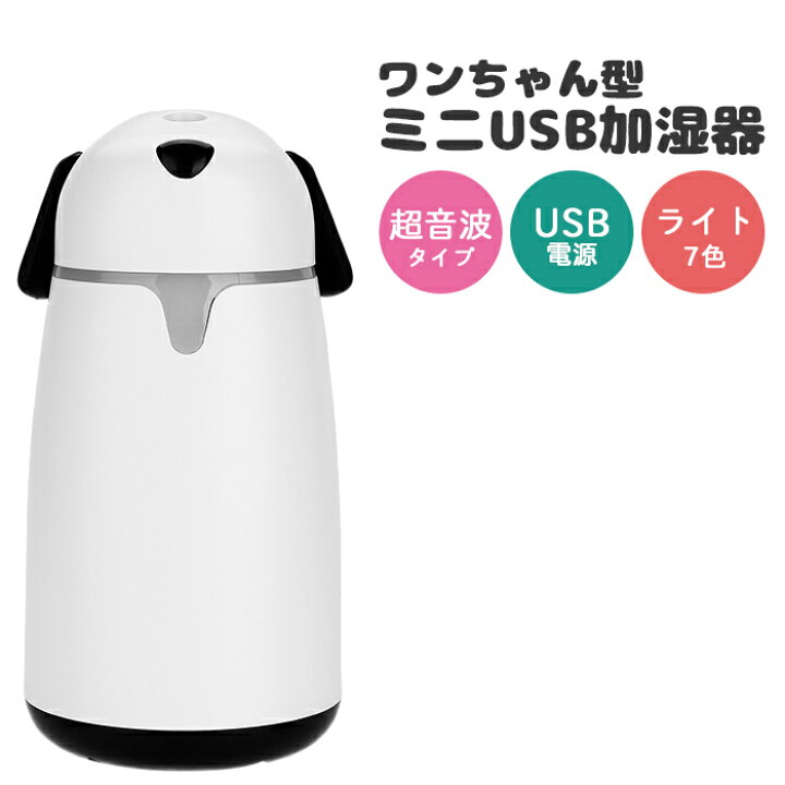 楽天市場 加湿器 卓上 オフィス 小型 かわいい シンプル アニマル 犬 デザイン 超音波式 スチーム Usb 花粉症対策 乾燥 静音 加湿 空気 Led ライト 人気 インテリア 送料無料 加湿器wt H6 Wh お宝ワールド工房