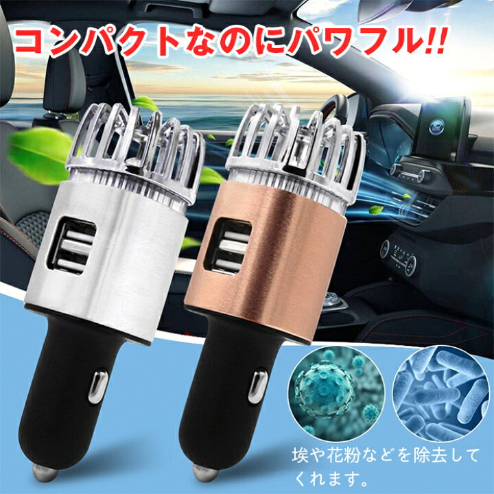 ストアー 車載 空気清浄機 スマホ充電器 Usb 充電 車用 Usbポート2口付 車載空気清浄機 花粉対策 たばこ 消臭剤 芳香剤 小型 送料無料 エアクリーナk06 Topdental Com Ar