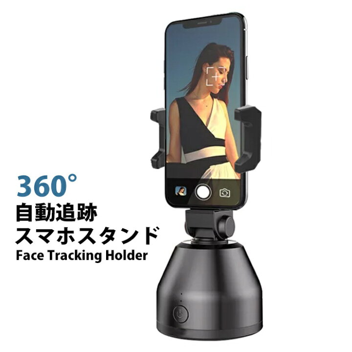 楽天市場 スマホスタンド 三脚 撮影 顔認識 自撮り棒 追尾 追従 追跡 自動撮影 自撮り撮影 360 回転 カメラ 動画 写真 スマホホルダー セルカ棒 Bluetooth トラッキング Iphone スタビライザー ブルートゥース Youtube Sns Tiktok ユーチューブ 送料無料 スマホ台