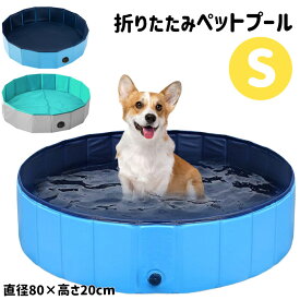 プール 80cm S ペットプール ボールプール 家庭用 子ども キッズ 犬用 プール 空気入れ不要 持ち運び 折りたたみ ファミリープール 犬 猫 お風呂 ペットバス 水遊び レジャー アウトドア キャンプ　###プール80-XZP-###