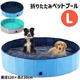 プール 120cm L ペットプール ボールプール 家庭用 子ども キッズ 犬用 プール 空気入れ不要 持ち運び 折りたたみ ファミリープール 犬 猫 お風呂 ペットバス 水遊び レジャー アウトドア キャンプ 送料無料###プール120-XZP-###