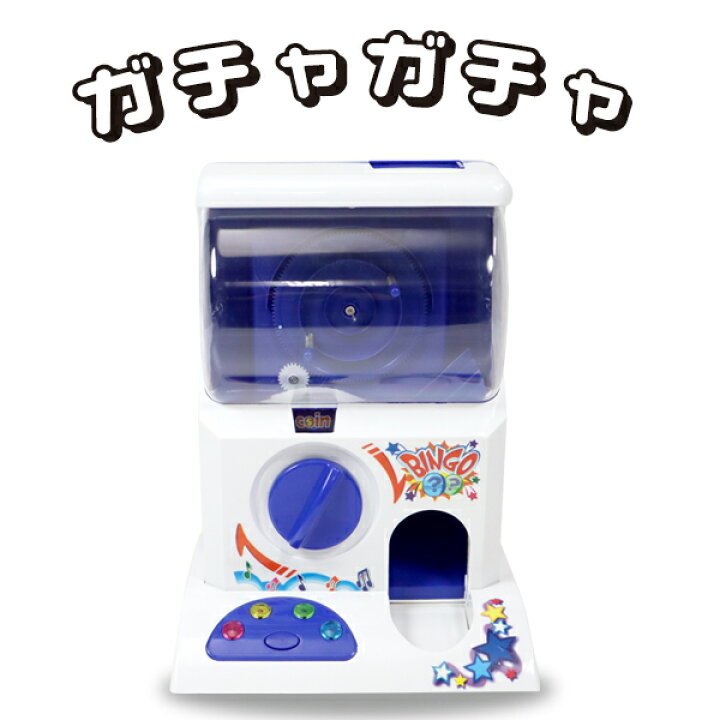 楽天市場 無限 ガチャガチャ 本体 ガチャポン おもちゃ 空カプセル付き 自動販売機 がちゃがちゃ イベント プレゼント ガチャマシン956 お宝ワールド工房