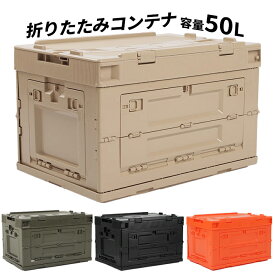 折りたたみコンテナ コンテナボックス 蓋付き 収納ボックス フタ付き オリコン シェルフ 50L 折りコン 収納ケース 折り畳み 収納棚 積み重ね アウトドア キャンプ BBQ 屋外 屋内 ミリタリー おしゃれ 送料無料###折畳コンテナ340-###