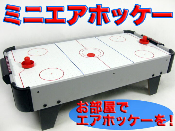 楽天市場 訳アリ エアホッケーゲーム ミニゲーム テーブルゲーム エアーホッケー ゲーム ボードゲーム 卓上ゲーム おもちゃ ホビー 玩具 インテリア パーティー イベント用品 送料無料 エアホッケー27 お宝ワールド工房 楽天市場 訳アリ エアホッケーゲーム ミニゲーム テーブルゲーム エアーホッケー ゲーム ボードゲーム 卓上ゲーム おもちゃ ホビー 玩具 インテリア パーティー イベント用品 送料無料 エアホッケー27 お宝ワールド工房