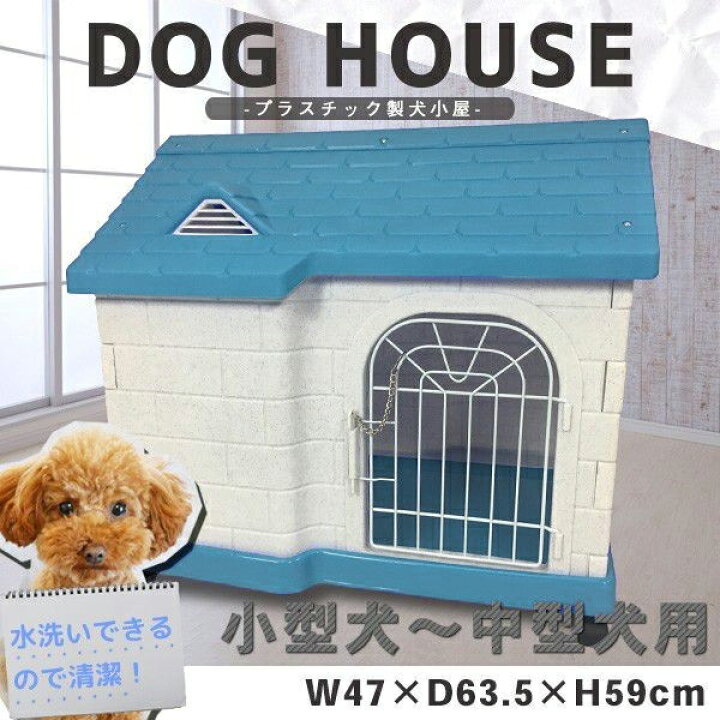 楽天市場 キャスター付き犬小屋 ペットハウス ペットケージ プラスチック製 犬 猫 室内犬 ペットゲージ オシャレ ボブハウス ペットハウス ペットサークル 送料無料 犬小屋085 お宝ワールド工房
