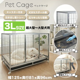 【 事業所＆営業所引き取り限定 送料無料 】 ペットケージ 超大型 3L 125×81×96cm ペットサークル ペットゲージ ドッグサークル キャスター付 檻 犬小屋 屋根 イヌ 犬 ネコ 猫 送料無料　###ゲージA306###