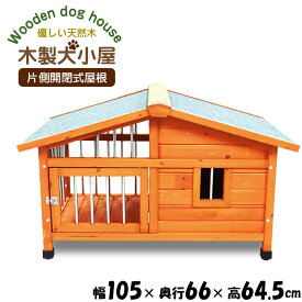 犬小屋 屋外 木製 サークル ペットハウス サークル犬舎　ウッディ犬舎 ドックハウス###犬小屋DGH9024S###
