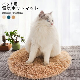 ペット ホットカーペット ペット用ヒーター 電気ヒーター ベッド 犬 猫 寝床 39*39cm 中小型動物対応　###ペットマットWDRT-###