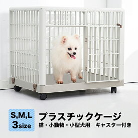 軽量 錆びない ペットケージ S M L 猫用 小型犬 中型犬 大型犬 ペット ケージ ペットゲージ 猫 犬 小屋 サークル 猫 サークルケージ 屋内 キャットケージ 室内 犬小屋 室内用 屋内用 プラ 樹脂 ホワイト ベージュ 静音 アパート 家 送料無料 ###ペットケージ455###