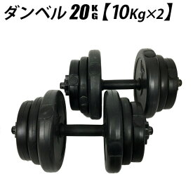 ダンベル 10kg 2個セット 筋トレ 筋肉 運動 トレーニング ワークアウト 計20キロ セット 【送料無料】###ダンベル20KG-XK###