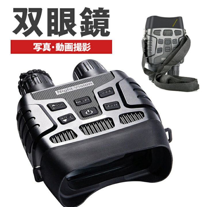送料無料 双眼鏡 ビデオカメラ ビデオ可能 ナイトビジョン 遠近スコープ 携帯便利 フルhd 昼夜兼用 暗視 コンサート 多機能 Tfカード付き 写真可能 録画 アウトドア