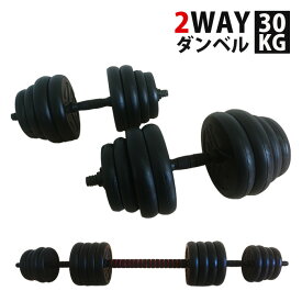 ダンベル 15kg 2個セット 計30kg バーベル シャフト グリップ 滑り止め加工 重さ調節可能 トレーニング ダンベルバーベルセット 鉄アレイ マルチジム 筋トレ フィットネス エクササイズ ダイエット ストレッチ 腹筋 送料無料###ダンベル30KG-A###