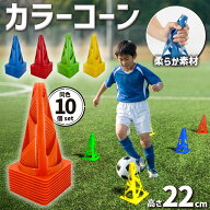 三角コーン カラーコーン マーカーコーン 10個セット 選べる5色 コーン サッカー フットサル ラグビー 練…