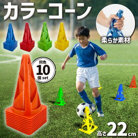 三角コーン カラーコーン マーカーコーン 10個セット 選べる5色 コーン サッカー フットサル ラグビー 練習用 トレーニング 用品　###コーン23CM###