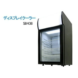 送料無料　冷蔵庫　40L　冷蔵ショーケース　業務用　ディスプレイ　###冷蔵庫/SC40B###