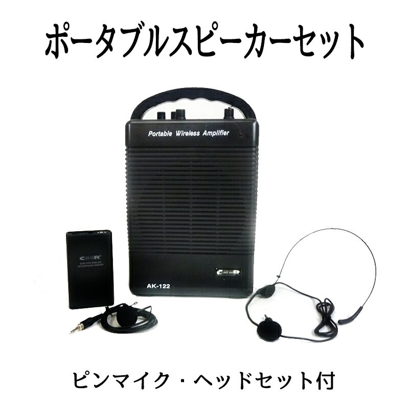 ワイヤレスマイクセット スピーカー アンプ内臓 スピーカー ワイヤレス ピンマイクセット ハンドマイク ハンズフリー 拡声器 会議 セミナー  説明会 プレゼン 実演販売 イベント 送料無料###ワイヤレス拡声器122### お宝ワールド工房