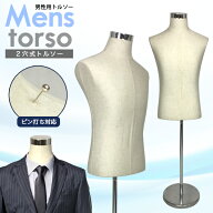マネキン トルソー メンズ ボディ 男性型 男性型 紳士用 パンツ対応 伸縮ポールスタンド 展示会 コーディ…