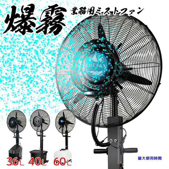 楽天市場】超特大 ミストファン タンク容量 60L 40L 36L 70cm 冷風扇  