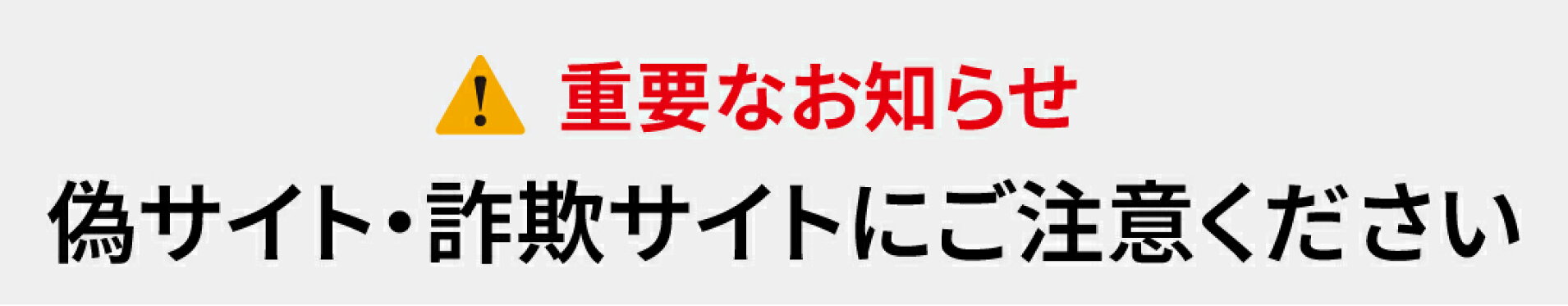 偽サイト・詐欺サイトにご注意ください