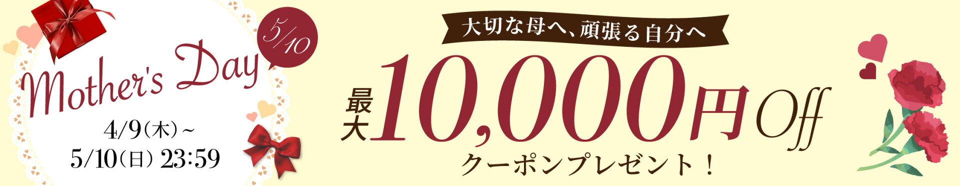 自社クーポン_母の日