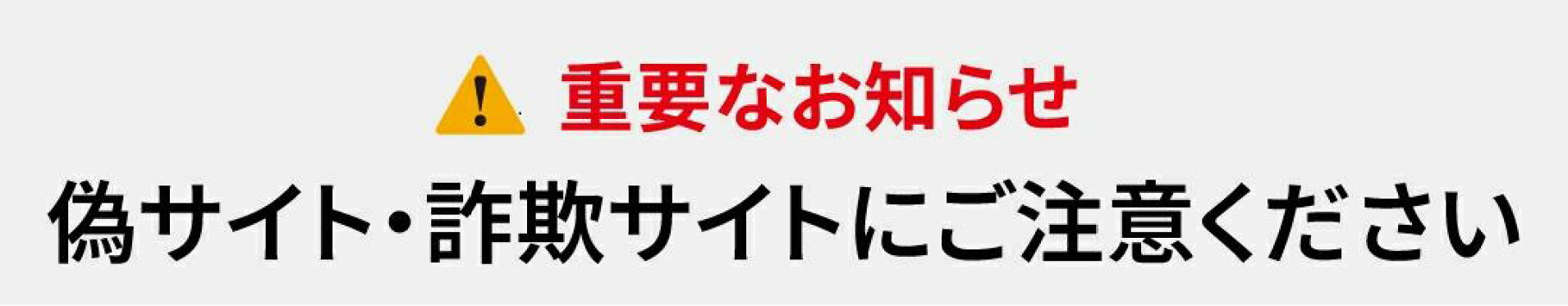 偽サイト・詐欺サイトにご注意ください