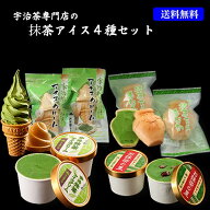 【 宇治抹茶】宇治茶専門店がつくる天然色の宇治抹茶アイス4種セットA ギフト 送料無料 丹波大納言小豆 …