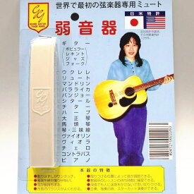 弱音器 グランドギター社 世界で最初の弦楽器専用ミュート GG-022263