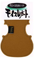 湿度調節剤モイスレガート　バイオリン型　ブラウン