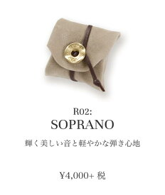 アルシェ松脂 R02 ソプラノ