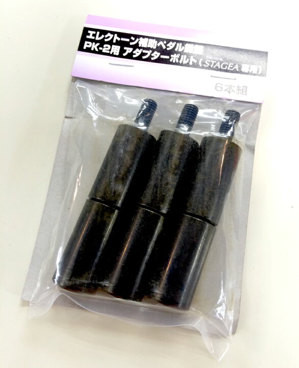 楽天市場】エレクトーン STAGEA 補助ペダル PK-2用 アダプターボルト 