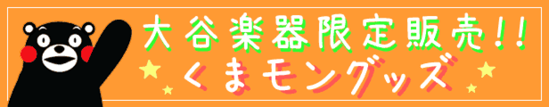 大谷楽器限定！くまモングッズ好評発売中♪