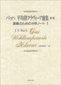 バッハ 平均律クラヴィーア曲集 第1巻 演奏のための分析ノート 1の通販 価格比較 価格 Com バッハ 平均律クラヴィーア曲集 第1巻 演奏のための分析ノート 1の通販 価格比較 価格 Com