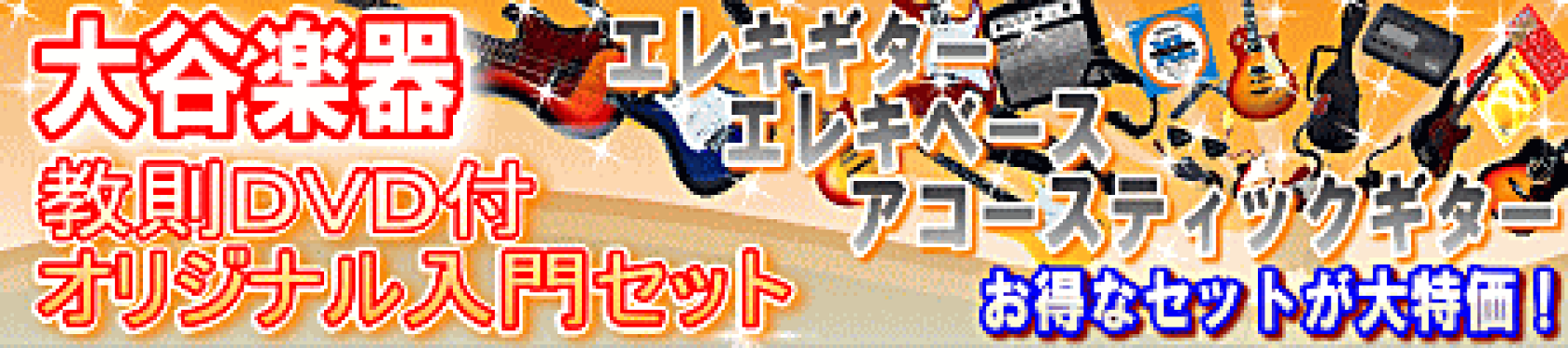 教則ＤＶＤ付オリジナル入門セット
