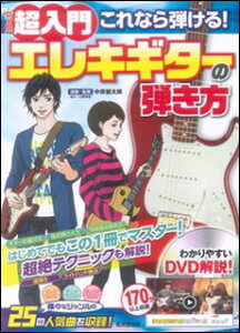 超入門これなら弾ける!エレキギターの弾き方(DVD付)
